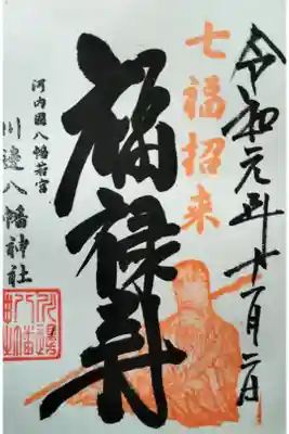川邊八幡神社の御朱印