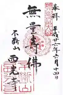 西光寺の御朱印