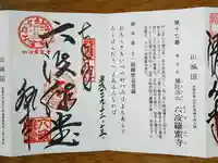 六波羅蜜寺の御朱印