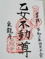 泉竜寺(乙女不動尊)の御朱印