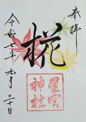 星宮神社(栃木県)