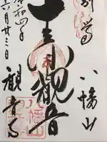八幡山観音寺の御朱印