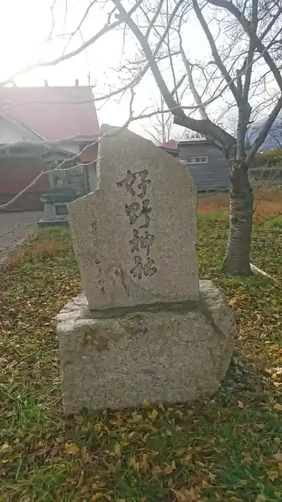 好野神社(青森県)