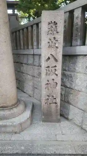 難波八阪神社のその他建物