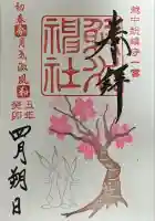 射水神社の御朱印