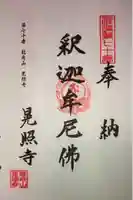 晃照寺の御朱印