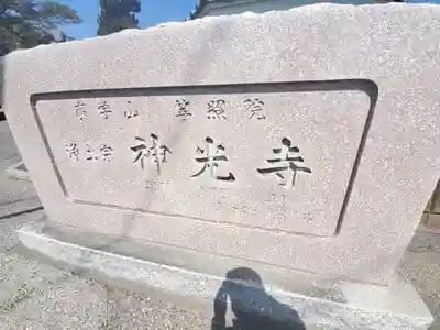 神光寺の建物その他