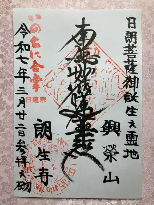 朗生寺の御朱印