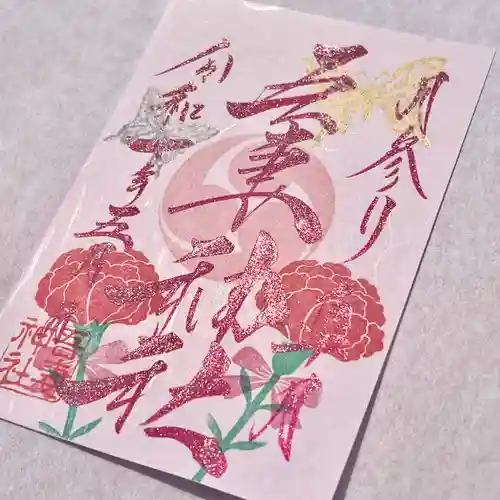 吾妻神社の御朱印