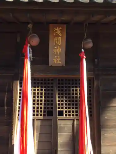 浅間神社の本殿・本堂