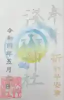 浅草神社の御朱印