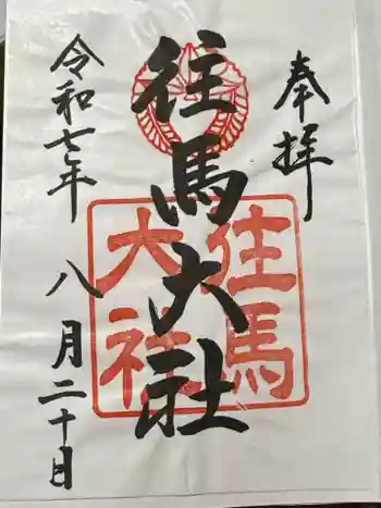 往馬坐伊古麻都比古神社の御朱印 2025年08月
