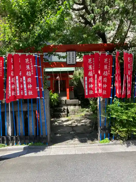 芭蕉稲荷神社(東京都)