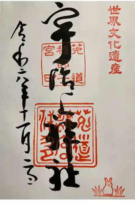 宇治上神社の御朱印