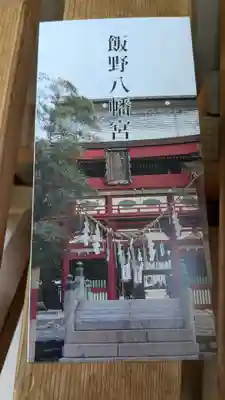 飯野八幡宮の授与品その他