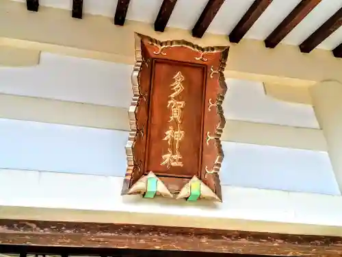 多賀社（草木多賀社）のその他建物