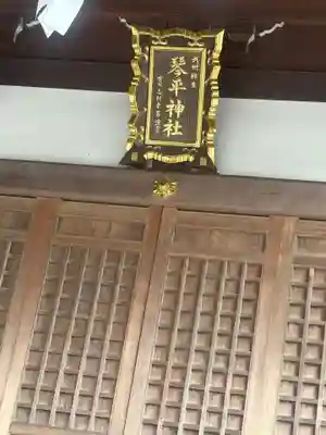 武州柿生琴平神社(神奈川県)