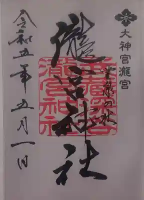 瀧宮神社の御朱印