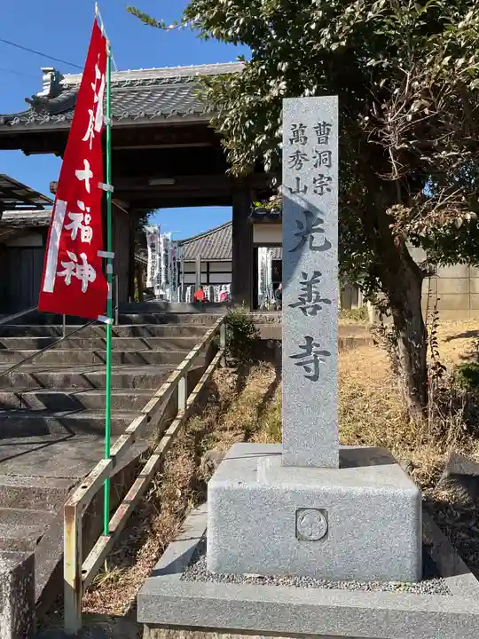 光善寺(愛知県)