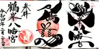 鶴峯八幡宮の御朱印