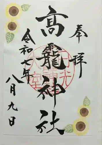 日光大室高龗神社(栃木県)