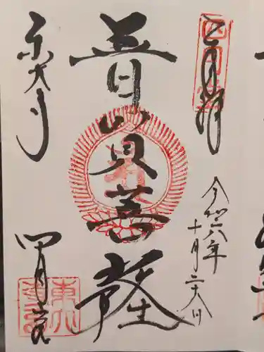 東大寺 三昧堂（四月堂）の御朱印