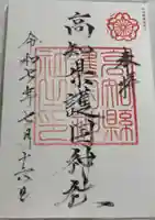 高知県護国神社の御朱印