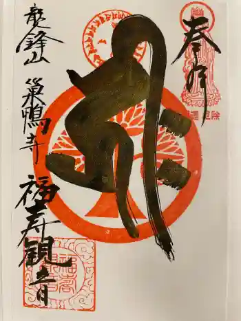 福寿観音の御朱印 2026年02月