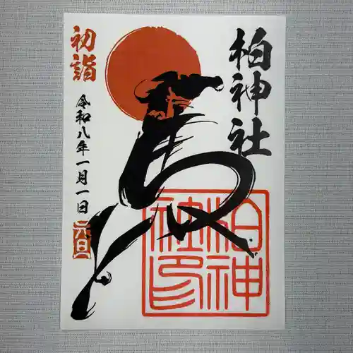 柏神社の御朱印