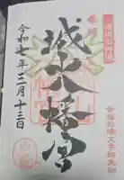 城山八幡宮の御朱印