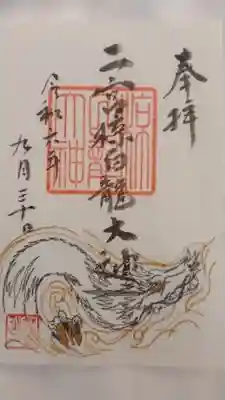 二宮椋白龍社(兵庫県)