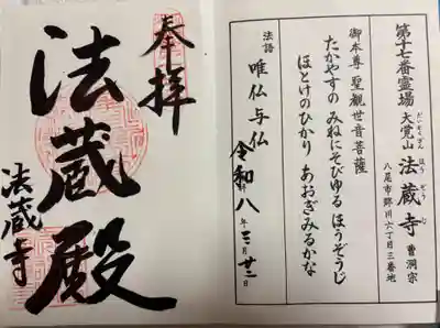 法蔵寺　河内西国霊場17番