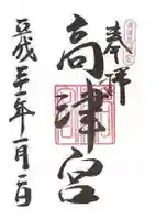 高津宮の御朱印