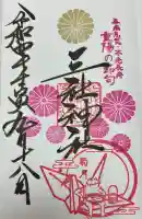 三社神社(新潟県)