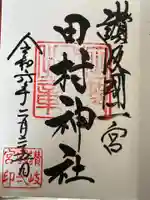 田村神社(香川県)