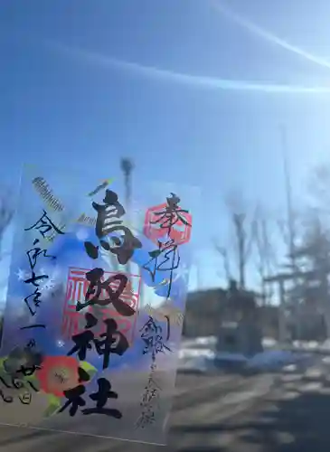鳥取神社(北海道)