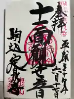 定泉寺の御朱印