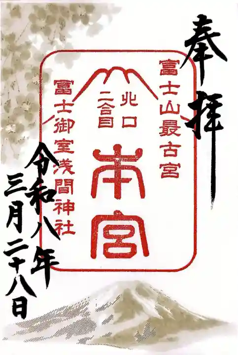 冨士御室浅間神社の御朱印