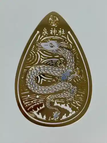 泉神社(茨城県)