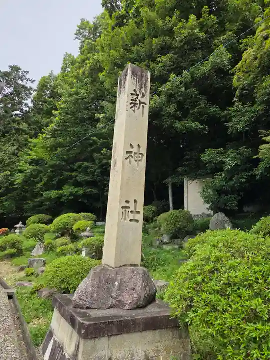 新神社(滋賀県)