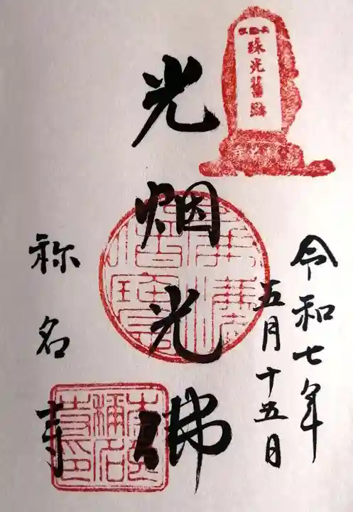 称名寺(奈良県)