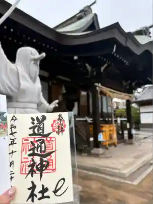 道通神社(岡山県)
