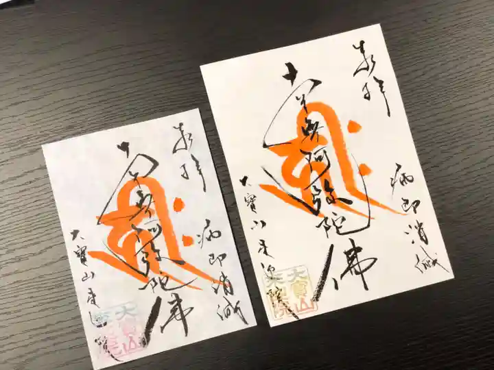 來迎院の御朱印