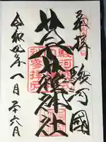 草薙神社の御朱印