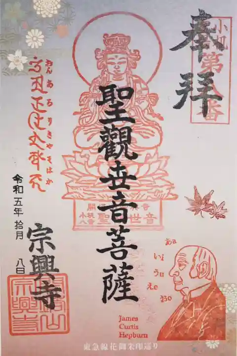 東急線花御朱印巡り