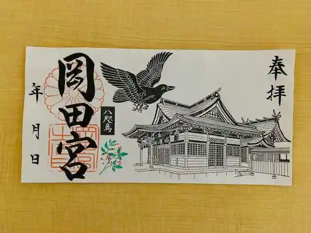 岡田神社の御朱印