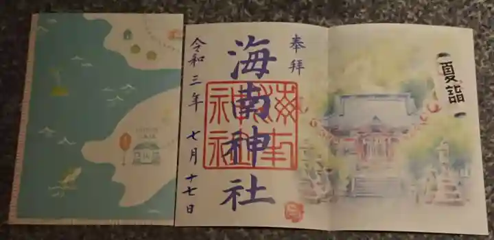 海南神社(神奈川県)