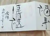 伊佐須美神社の御朱印