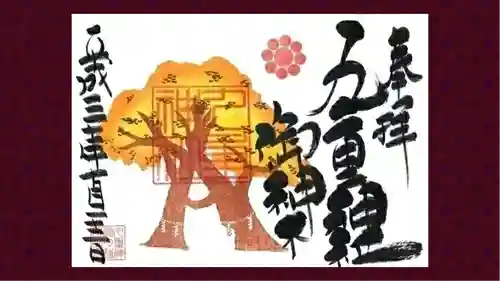 九重神社の御朱印