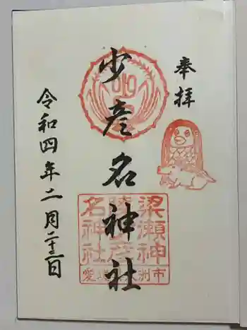 少彦名神社の御朱印 2022年02月